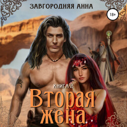 Вторая жена. Книга вторая