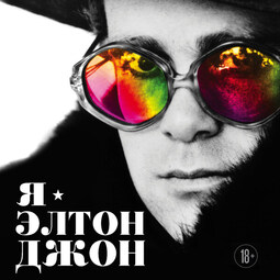 Я — Элтон Джон. Вечеринка длиной в жизнь. Автобиография
