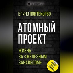 Атомный проект. Жизнь за «железным занавесом»