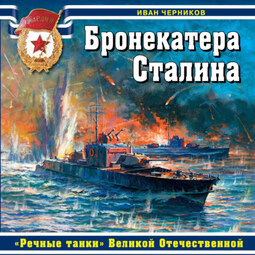 Бронекатера Сталина. «Речные танки» Великой Отечественной