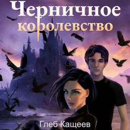 Черничное королевство