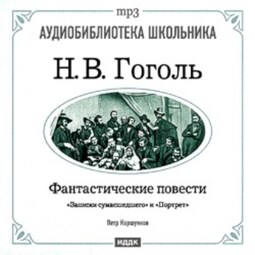 Фантастические повести: Записки сумасшедшего. Портрет