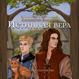 Истинная вера. Том 2