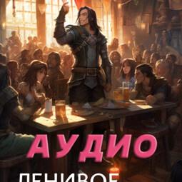 Книга первая. Ленивое мужество