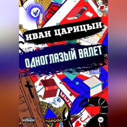 Одноглазый Валет