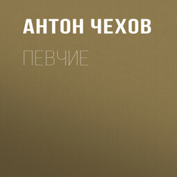 Певчие