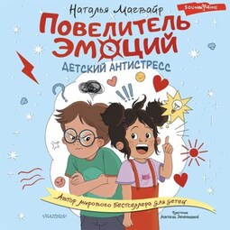 Повелитель эмоций. Детский антистресс