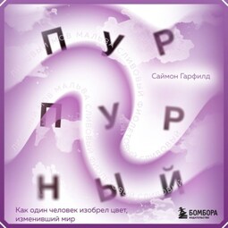 Пурпурный. Как один человек изобрел цвет, изменивший мир