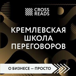 Саммари книги «Кремлевская школа переговоров»