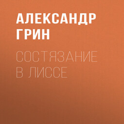 Состязание в Лиссе