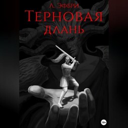 Терновая длань