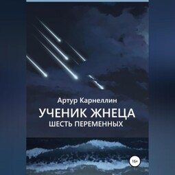 Ученик Жнеца. Шесть переменных