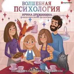 Волшебная психология. Познавательные истории Викули