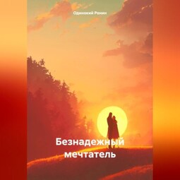 Безнадежный мечтатель