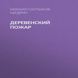 Деревенский пожар