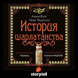 История шарлатанства