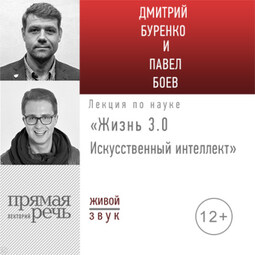 Лекция «Жизнь 3.0. Искусственный интеллект»