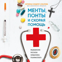 Менты, понты и скорая помощь. Медицинские рассказы священника-реаниматолога