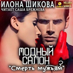 Модный салон «Смерть мужьям»