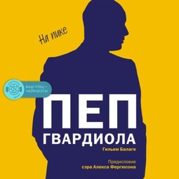 Пеп Гвардиола. На пике