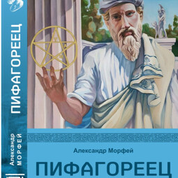 Пифагореец