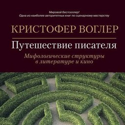 Путешествие писателя. Мифологические структуры в литературе и кино