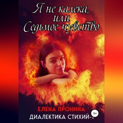 Я не калека, или Седьмое чувство