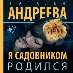 Я садовником родился