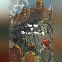 Яна Лис и меч-кладенец