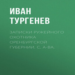 Записки ружейного охотника Оренбургской губернии. С. А-ва.