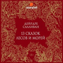 13 сказок лесов и морей