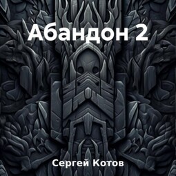 Абандон 2