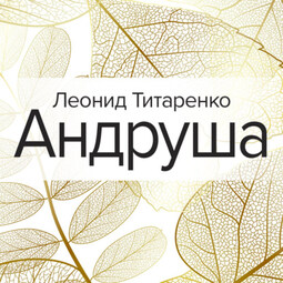 Андруша