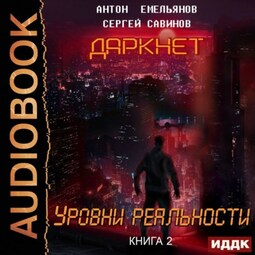 Даркнет 2. Уровни реальности