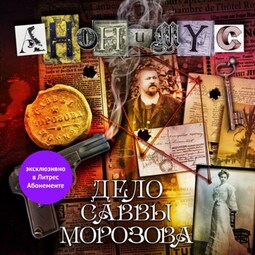 Дело Саввы Морозова