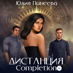 Дистанция. Completion