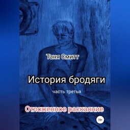 История бродяги. Отложенное раскаяние
