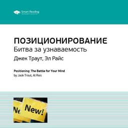 Ключевые идеи книги: Позиционирование. Битва за узнаваемость. Джек Траут, Эл Райс