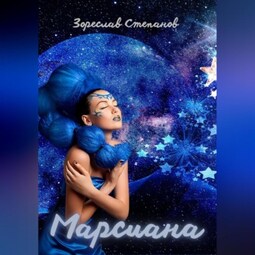 Марсиана