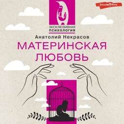 Материнская любовь. Юбилейное издание, дополненное