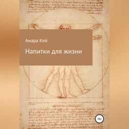 Напитки для жизни