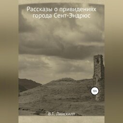 Рассказы о привидениях города Сент-Эндрюс