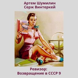 Ревизор возвращение в ссср 10 читать