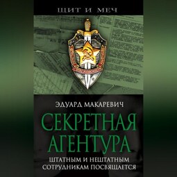 Секретная агентура