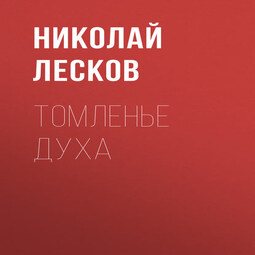 Томленье духа