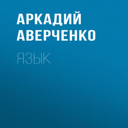 Язык
