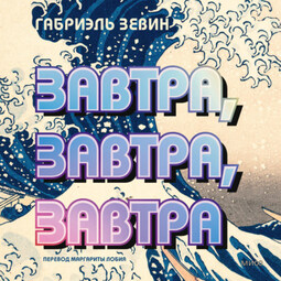 Завтра, завтра, завтра