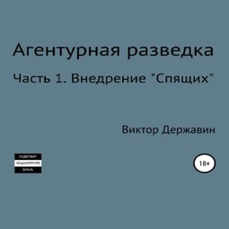 Агентурная разведка. Часть 1. Внедрение «Спящих»