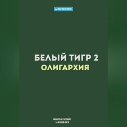 Белый Тигр 2. Олигархия