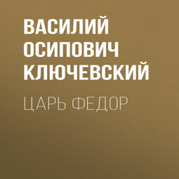 Царь Федор